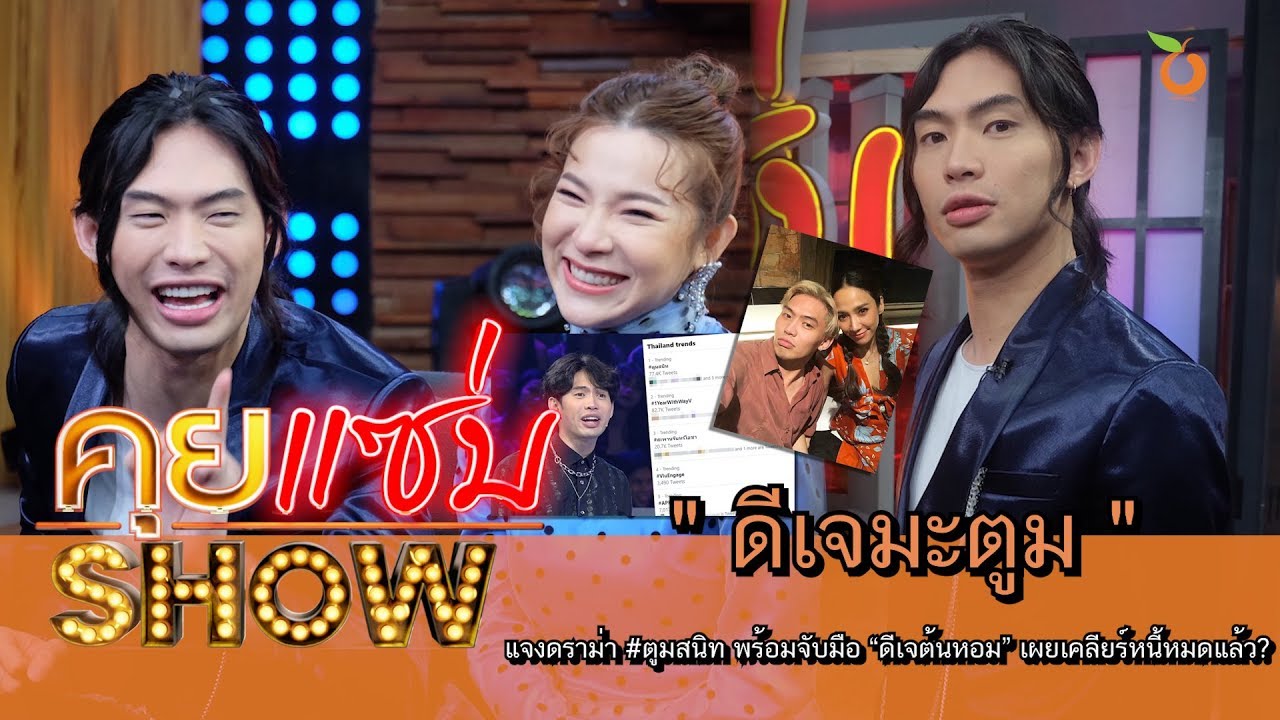 คุยแซ่บShow :  “ดีเจมะตูม” แจงดราม่า #ตูมสนิท พร้อมจับมือ “ดีเจต้นหอม” เผยเคลียร์หนี้หมดแล้ว?