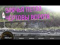 2019 год, 12 августа. Заячья петля и Чёртовы ворота