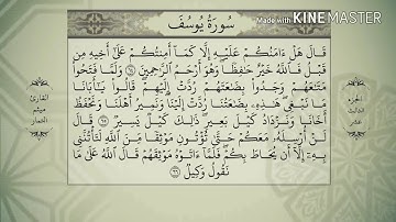 سورة يوسف - من آية ( ٦٤ ) إلى آية ( ٦٩ ) - للقارئ : ميثم التمار .