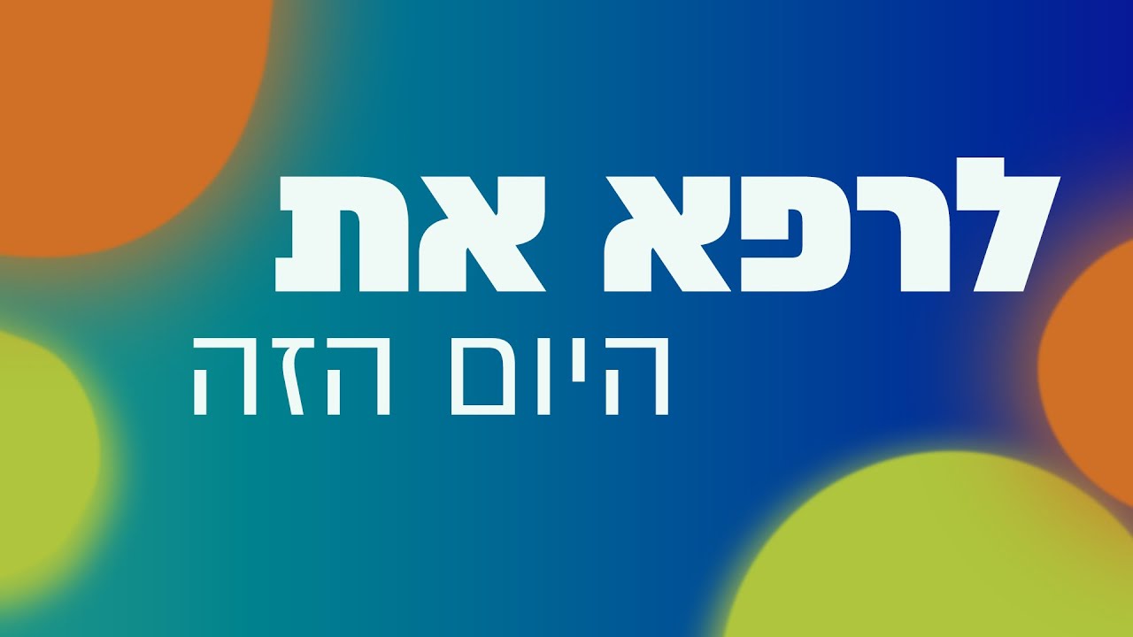 לרפא את היום הזה פרק 45 בתאריך 7.10.2023 שידור איחוד לבבות ואהבה ...