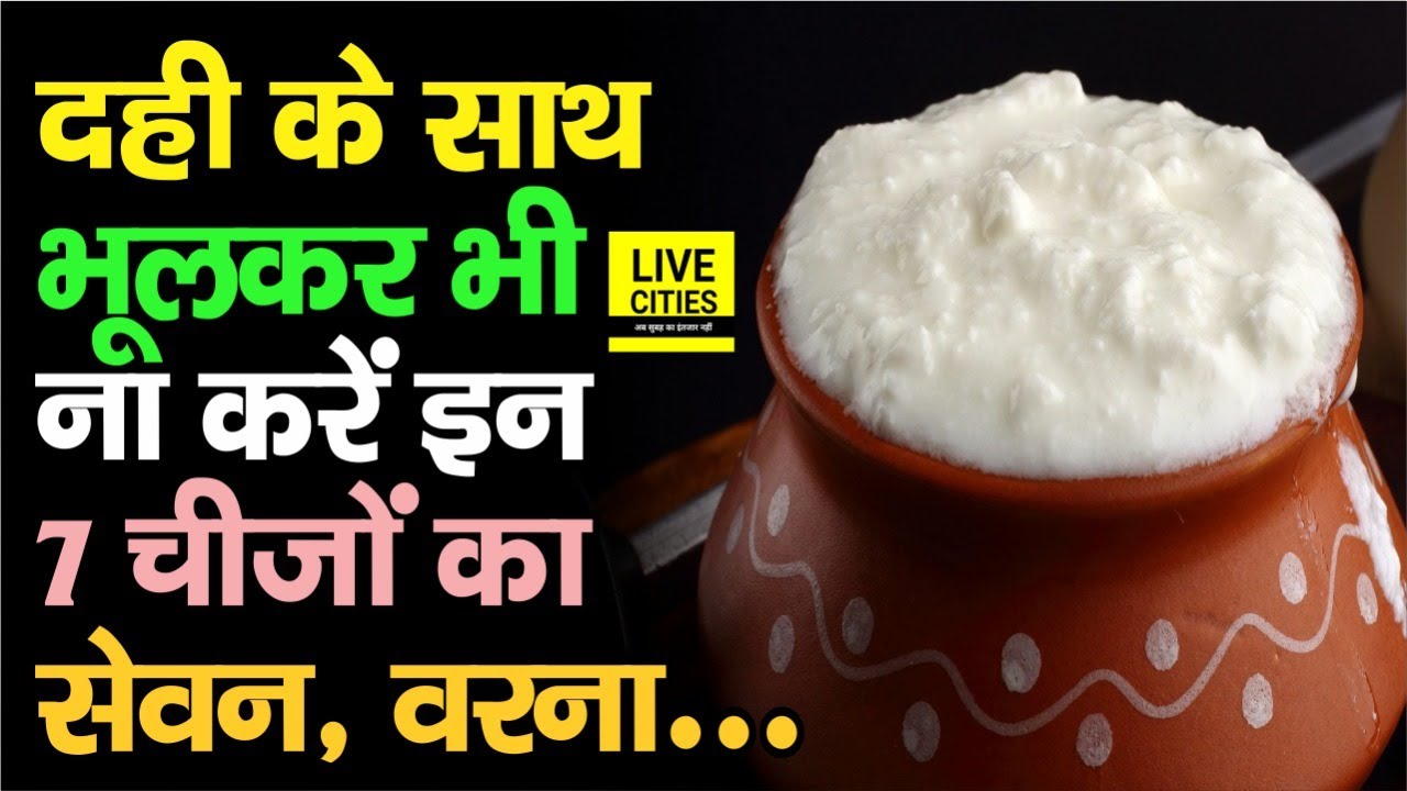 दही के साथ भूलकर भी ना खाएं ये 7 चीजें, वरना पछताना पड़ेगा, जान लीजिए, काम आएगा...| Bihar News