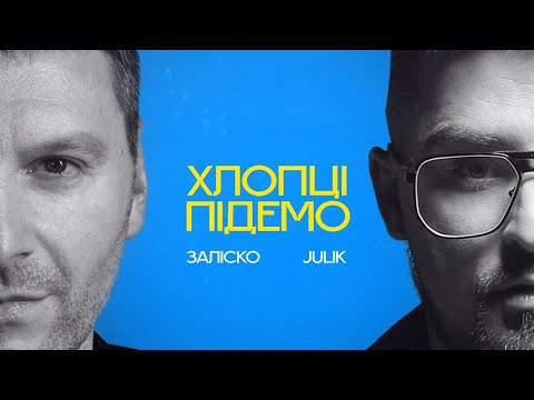 ЗАЛІСКО & Julik  "Хлопці підемо" (Прем’єра відео 2023)
