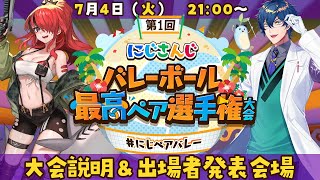 【#にじペアバレー 】大会説明会【レイン・パターソン/にじさんじ】