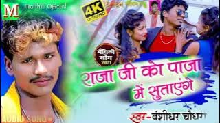 #Bansidhar_Chaudhary || अपना राजा जी को पाजा में सुताएंगे || #बंशीधर चौधरी का गाना  #बंसीधर_चौधरी