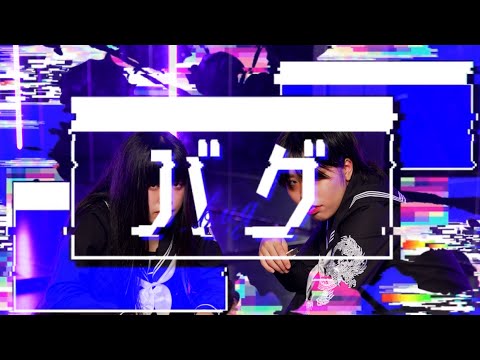 [オリジナル振付]バグ 踊ってみた[Manaka.&佐倉涼]