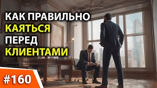 КАК ПРАВИЛЬНО КАЯТЬСЯ ПЕРЕД КЛИЕНТОМ? Нарушение сроков поставки Производственная и торговая компания