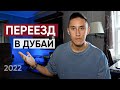 ПЕРЕЕЗД В ДУБАЙ / все сайты для поиска работы и жилья / 2023