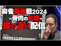 【最強戦】Mリーグ始まるまで昨日の最強戦振り返り&ウマぶり箇所の言い訳解説!【骨肉の乱闘】