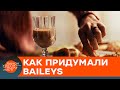 Baileys едва не погубили конкуренты? Впечатляющая история бренда — ICTV