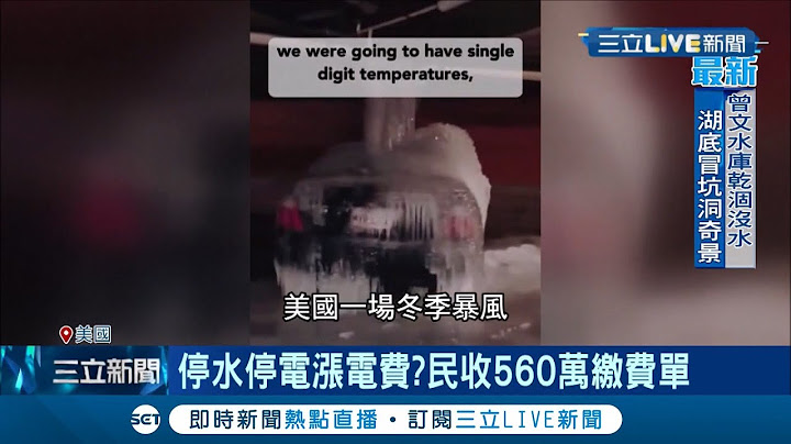 惨!暴风袭击 德州断水断电多日! 百万人无水用排队领水 拜登宣布德州进入重大灾难状态 │记者 陈淮安│【国际大现场】20210221│三立新闻台 - 天天要闻