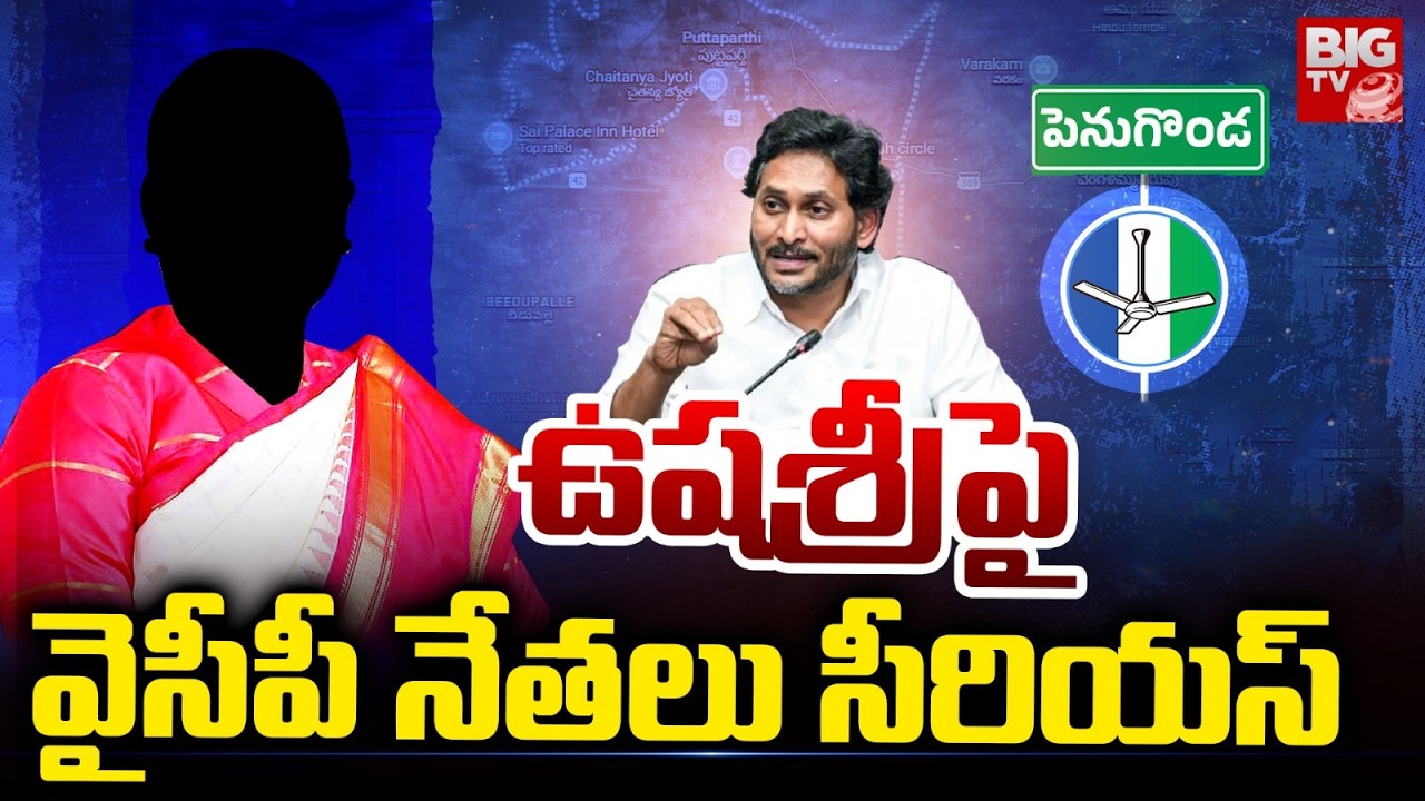 ఉషశ్రీ పైవైసీపీ నేతలు సీరియస్ | Usha Sri Charan Vs YCP Leaders | YS Jagan | AP Politics | BIG TV