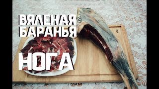 КАК ПРИГОТОВИТЬ ВЯЛЕНУЮ БАРАНЬЮ НОГУ КАК ПРИГОТОВИТЬ ВЯЛЕНУЮ БАРАНЬЮ НОГУ