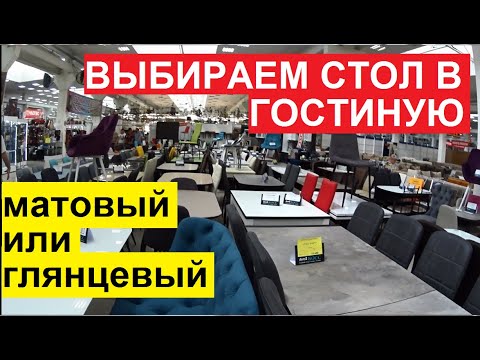 КУПИЛИ СТОЛ В ГОСТИНУЮ. ОБЗОР: КАК МЫ ВЫБИРАЛИ И ПОЧЕМУ ТАКОЙ. ПОЛЮБУЙТЕСЬ - МУЖ СОБРАЛ.