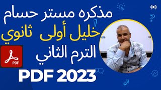 مذكره مستر حسام خليل اولى ثانوي الترم الثاني pdf 2023