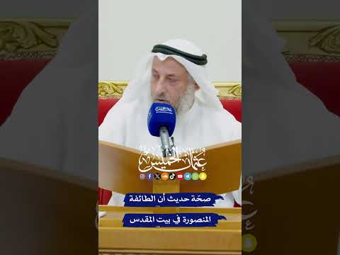 صح ة حديث أن الطائفة المنصورة في بيت المقدس عثمان الخميس