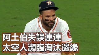 阿土伯失誤連連 太空人瀕臨淘汰邊緣 Jose Altuves Costly Errors Put Astros Closer To Elimination