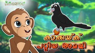 കാക്കയ്ക് പറ്റിയ അമളി | Latest Kids Cartoon Malayalam | Muthashikadhakal