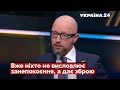 Американці зробили висновки – Яценюк про підтримку України / Військова допомога, США / Україна 24