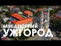 Мініатюрний Ужгород / Miniature Uzhgorod (Tilt Shift))