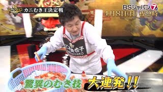 TVチャンピオン 極～KIWAMI～ 「カニむき王決定戦」| BSジャパン