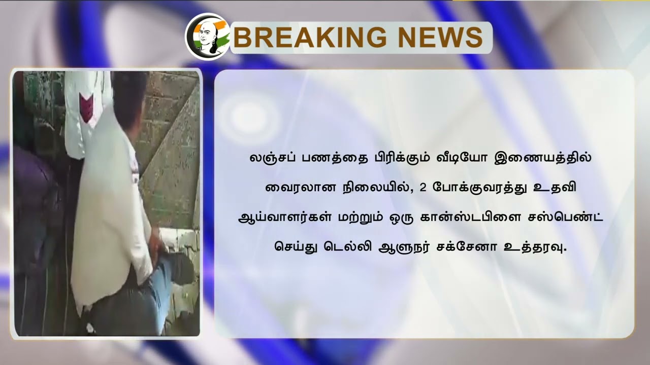 லஞ்சத்தை பங்குபோட்ட Delhi Traffic Police | Vinai Kumar Saxena | Viral Video