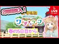 【牧場物語welcome!ワンダフルライフ】春の5日目からやっていくよー！※ネタバレあり