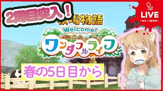 【牧場物語welcome!ワンダフルライフ】春の5日目からやっていくよー！※ネタバレあり