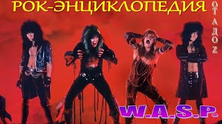 картинка: Рок-энциклопедия. W.A.S.P.. История группы