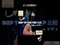 【徹底比較】本家とマディのBOP TO THE TOP🎶#disneychannel #hms #suitelife #shorts