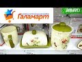 ✔ ГАЛАМАРТ Посуда. Хранение. Игрушки и другие полезные мелочи.