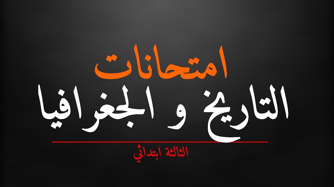 امتحانات التاريخ و الجغرافيا للسنة الثالثة ابتدائي و فق مناهج الجيل الثاني 2017 2018