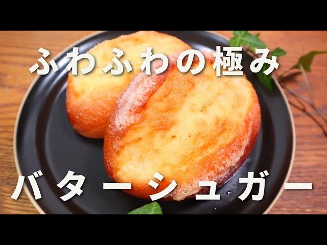 パン職人が教える】感動レベル！ふわふわの極みバターシュガーパンの