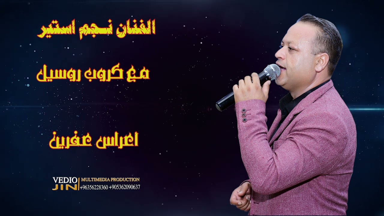 أعراس عفرين الفنان نجم استير مع كروب روسيل و محمد بلكو