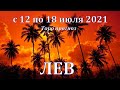 ЛЕВ  С 12 ПО 18 ИЮЛЯ 2021. ТАРО ПРОГНОЗ НА НЕДЕЛЮ.  РАБОТА ДЕНЬГИ ЛЮБОВЬ ЗДОРОВЬЕ