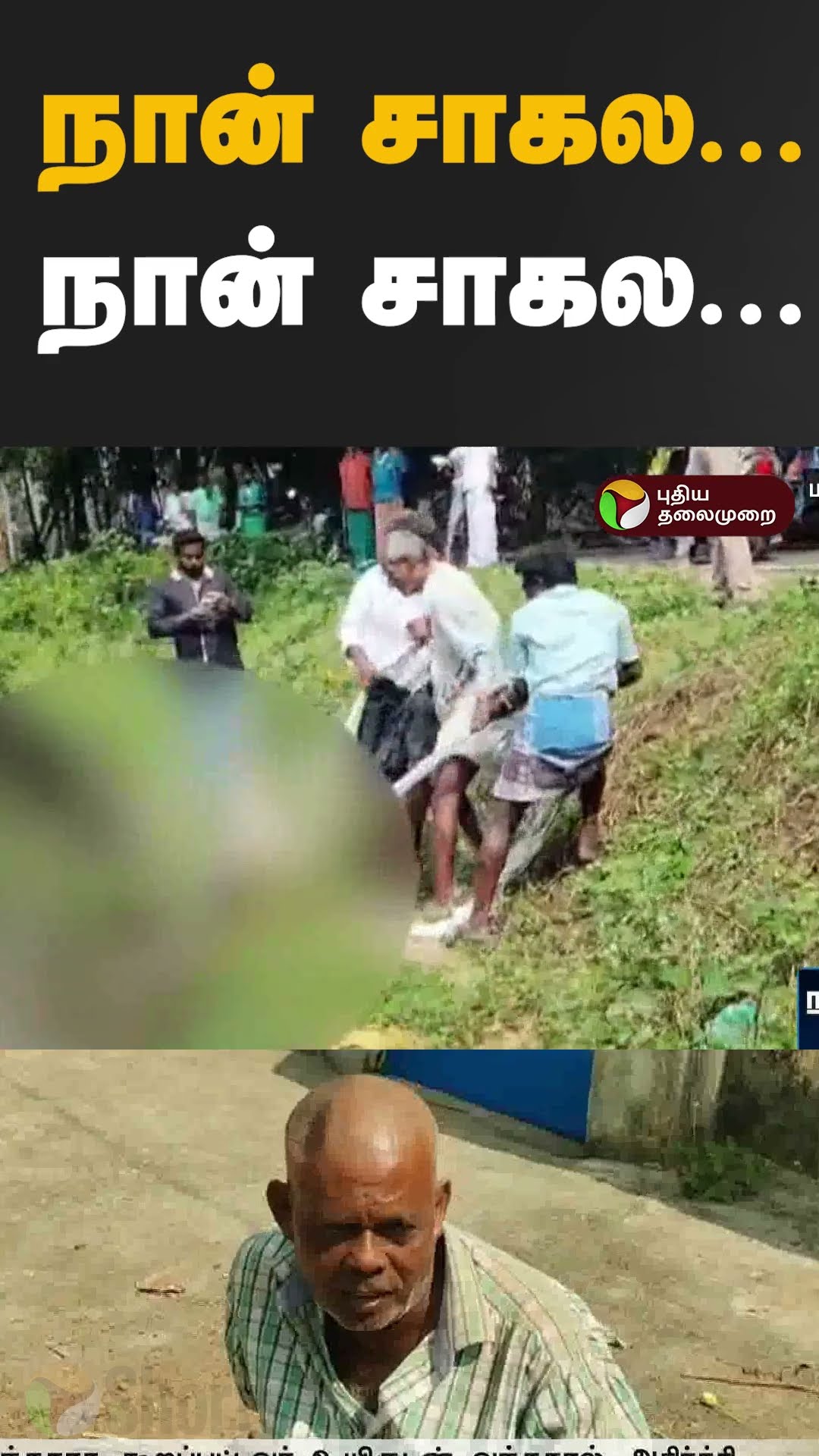 தகனம் செய்யப்பட்டவர் உயிருடன் வந்த சம்பவம் #Shorts #Mayiladuthurai