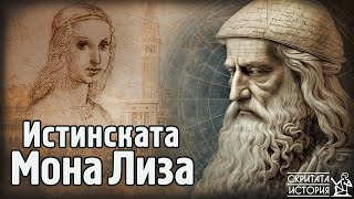 Коя е Истинската МОНА ЛИЗА? Джокондата и Тайните на Леонардо да Винчи | Скритата История Е131