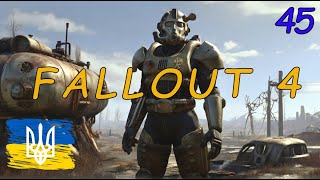 Проходження Fallout 4 (українізатор) частина 45 Сюжет за Інститут | AquA DragoN