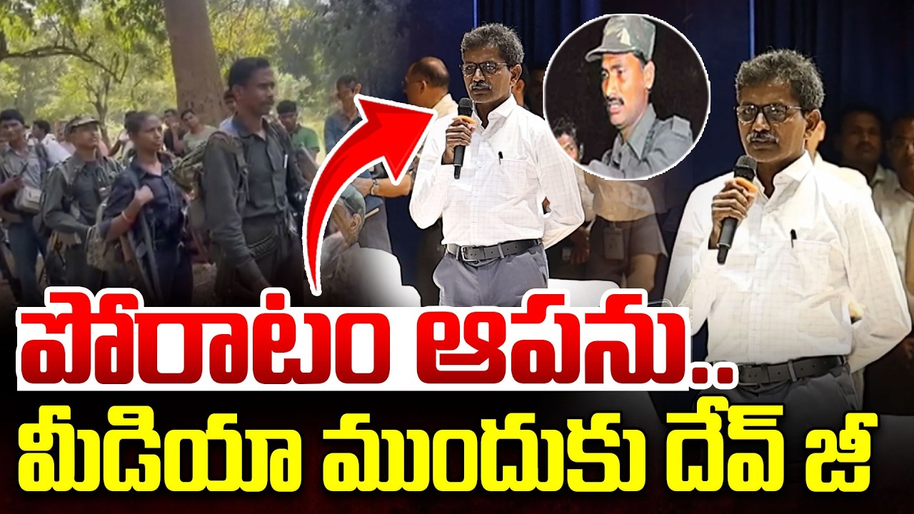 పోరాటం ఆపను..| Top Maoist Leader Devji Sensational Words | Devji Surrender | DGP Shivadhar | iDream