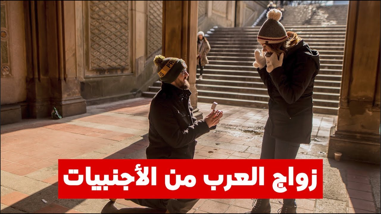 سألنا الناس عن سبب زواج بعض الشباب العرب من البنات الأجنبيات؟