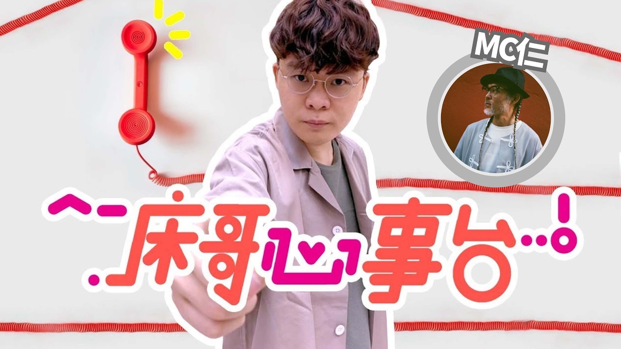 [JFFLIVE]床哥心事台 MC仁感動到場 縮圖