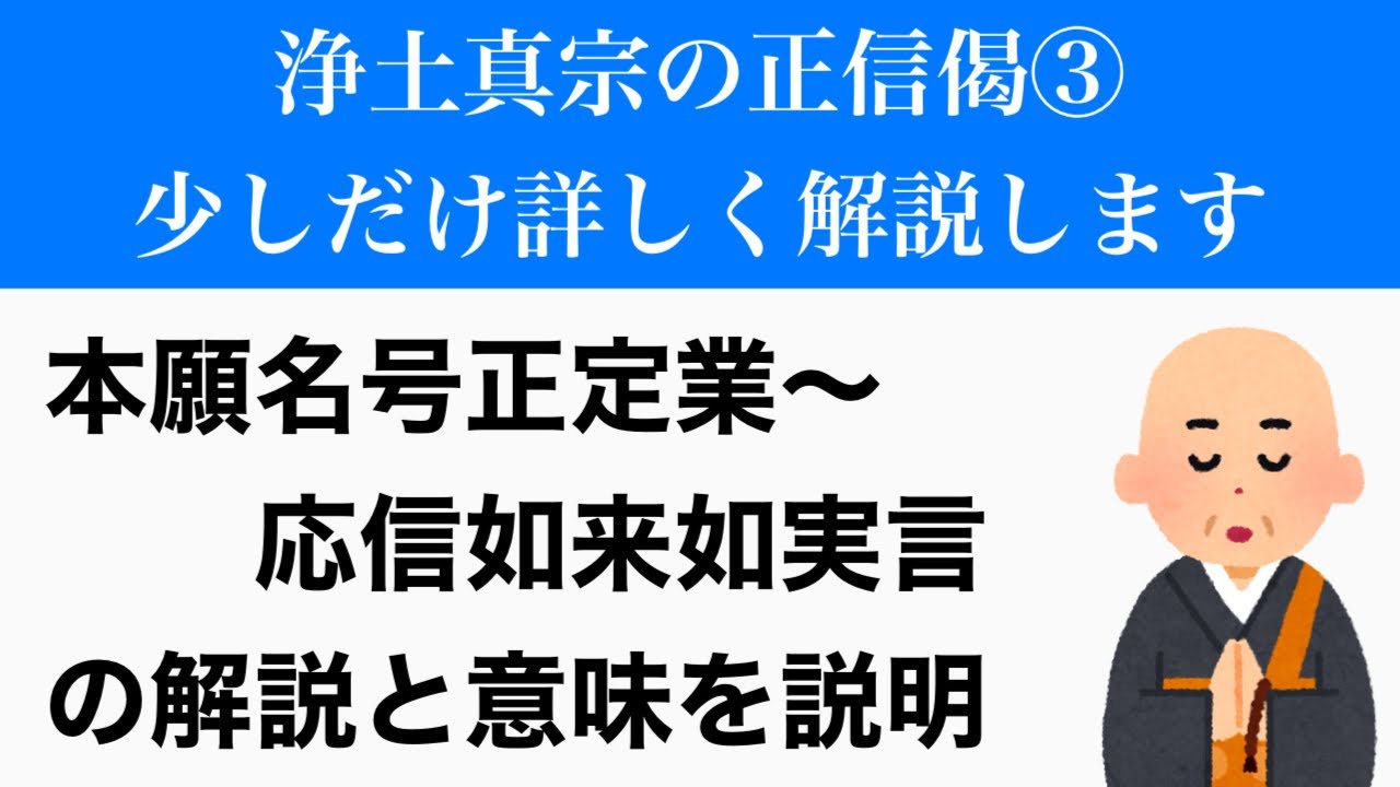 正信偈を読もう 本願名号正定業 応信如来如実言 の意味や解説 正信偈 正信念仏偈の意味を徹底解説 Youtube