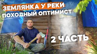 ДУБОВАЯ ЗЕМЛЯНКА У РЕКИ | 96 ЧАСОВ | ОРГАНИЗОВАЛ БЫТ И ЖИВУ В ЛЕСУ НА БЕРЕГУ | 2 ЧАСТЬ