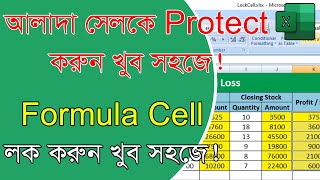 Lock Cells and Protect Formulas in Excel | MS Excel Bangla Tutorial | Learn Unlimited