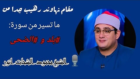 لمحبين مقام النهاوند جميل جدا الشيخ محمود الشحات ما تسير سورة البلد و الضحى