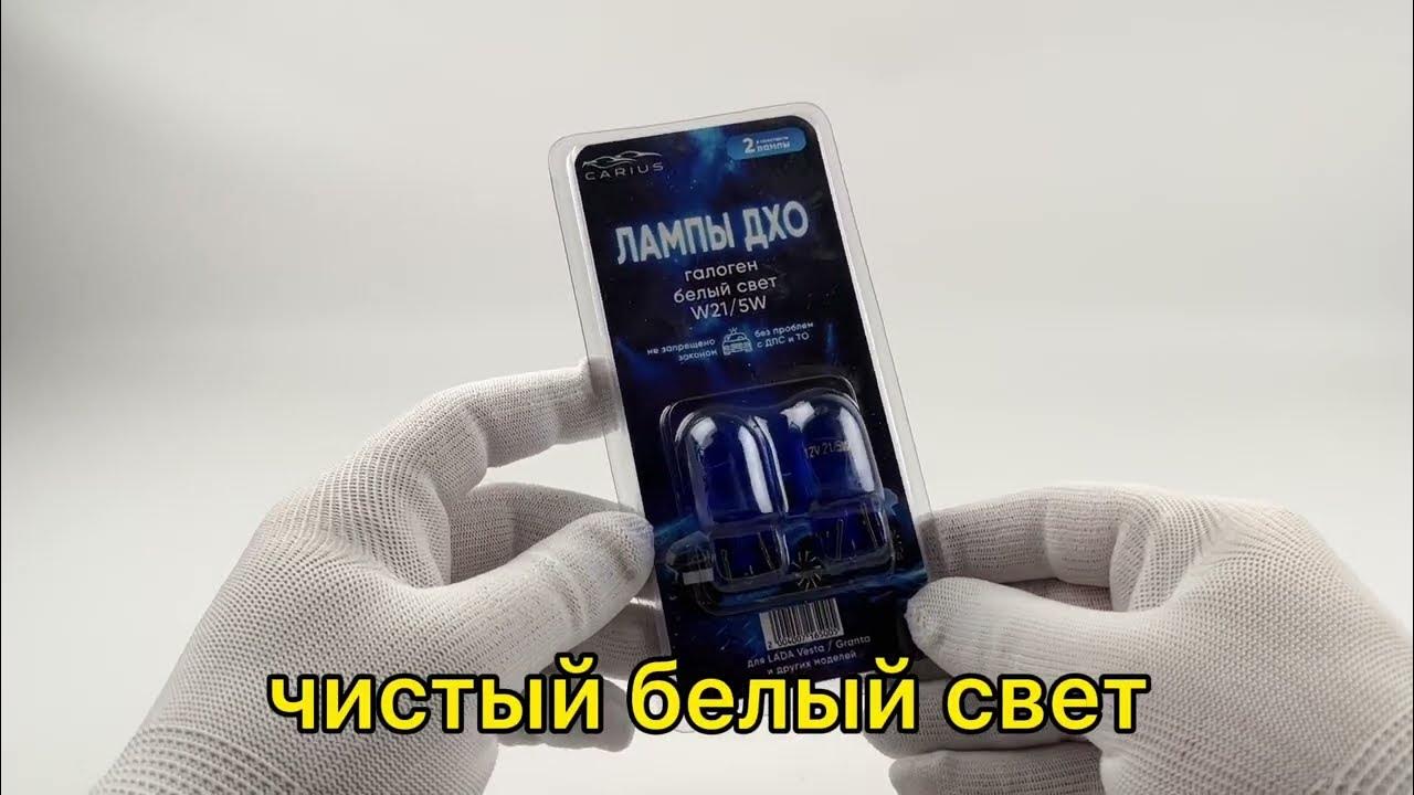 Лампа галоген ДХО для Лада Веста, Гранта, Рено, W21/5W (белый свет ...
