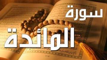 سورة المائدة بصوت الشيخ نعمة الحسان