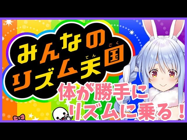 【みんなのリズム天国】体が勝手にリズムをとるぺこおおおお！【ホロライブ/兎田ぺこら】のサムネイル