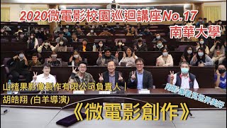 校園巡迴No17: 南華大學-山楂果影像製作有限公司負責人 ... 