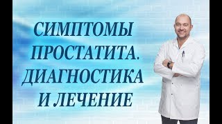 Симптомы Простатита Диагностика И Лечение