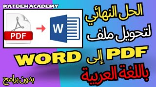 كيفية تحويل ملف PDF الى WORD في اقل من دقيقة | How to Convert PDF to Word